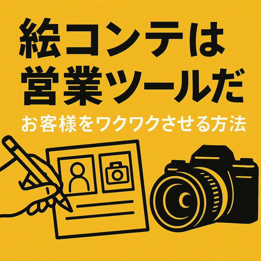 絵コンテは、ただの下描きじゃない。